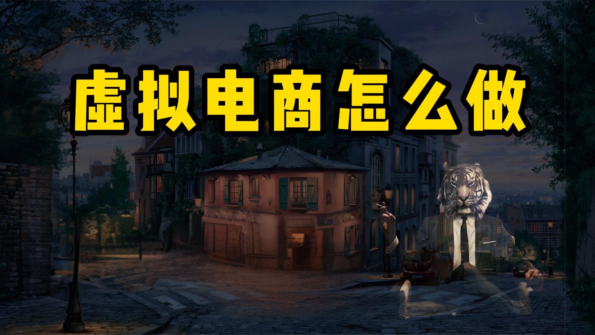 普通人搞钱新风口：虚拟电商，开启躺赚模式